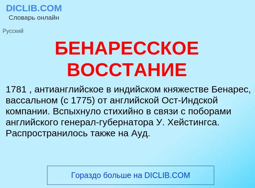 Τι είναι БЕНАРЕССКОЕ ВОССТАНИЕ - ορισμός