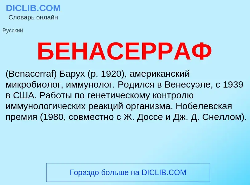 Τι είναι БЕНАСЕРРАФ - ορισμός