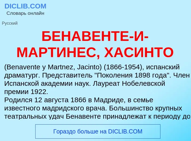 Τι είναι БЕНАВЕНТЕ-И-МАРТИНЕС, ХАСИНТО - ορισμός