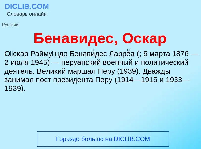 Che cos'è Бенавидес, Оскар - definizione