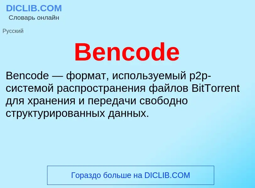 Τι είναι Bencode - ορισμός