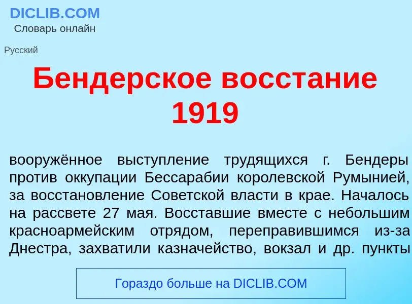 Что такое Бенд<font color="red">е</font>рское восст<font color="red">а</font>ние 1919 - определение