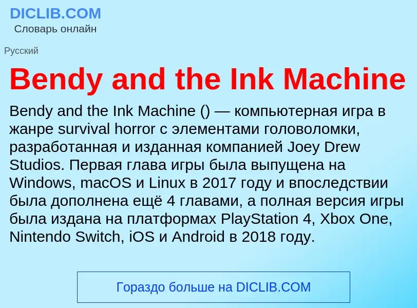 Τι είναι Bendy and the Ink Machine - ορισμός