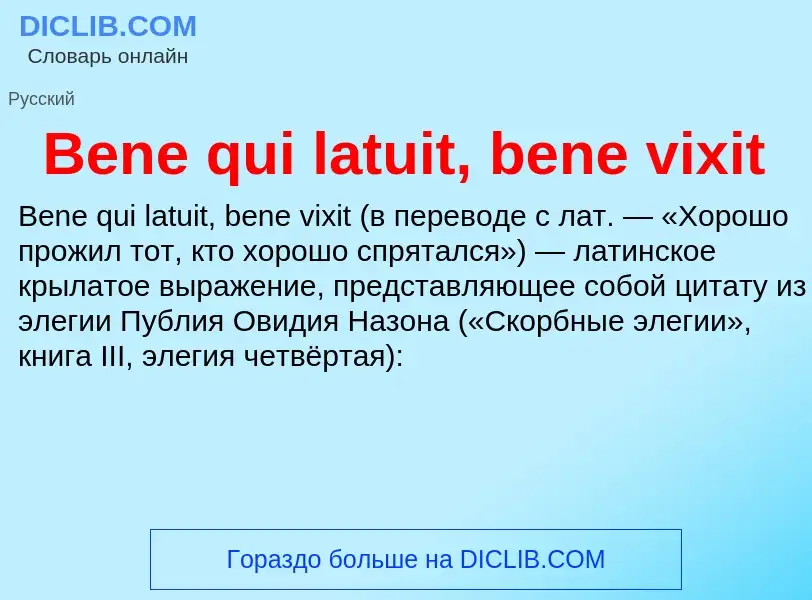 Τι είναι Bene qui latuit, bene vixit - ορισμός