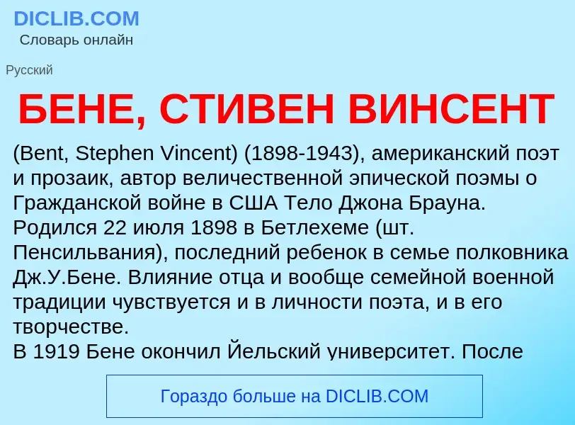 Τι είναι БЕНЕ, СТИВЕН ВИНСЕНТ - ορισμός