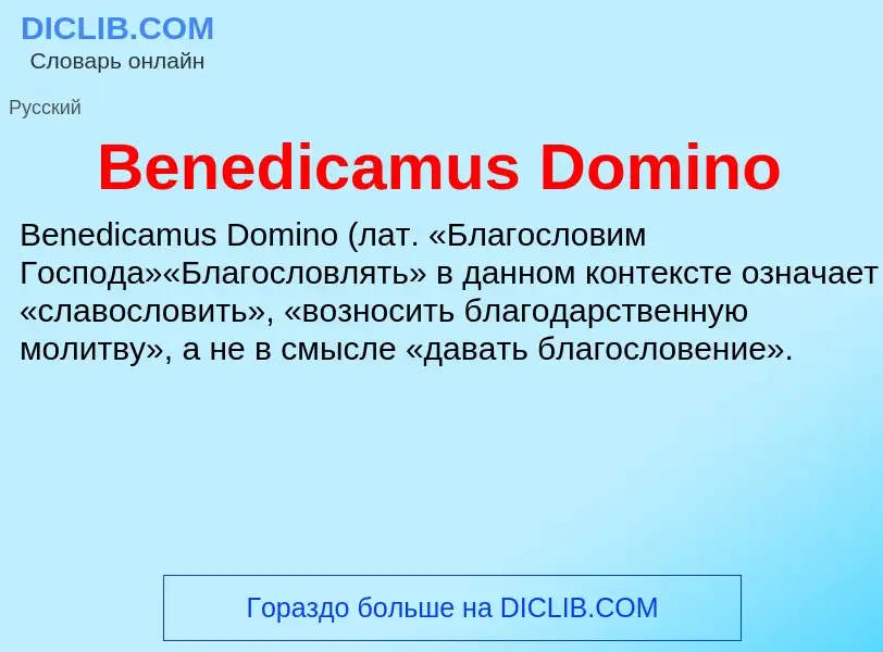 Τι είναι Benedicamus Domino - ορισμός