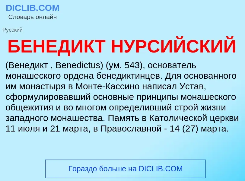 Что такое БЕНЕДИКТ НУРСИЙСКИЙ - определение