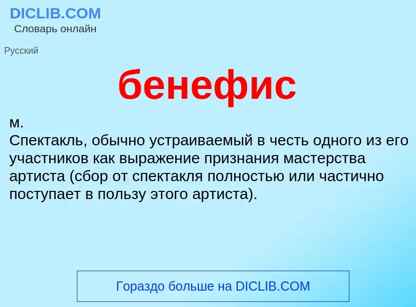 ¿Qué es бенефис? - significado y definición