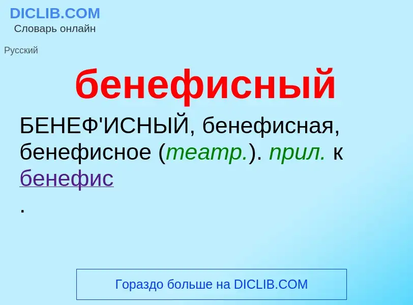 ¿Qué es бенефисный? - significado y definición