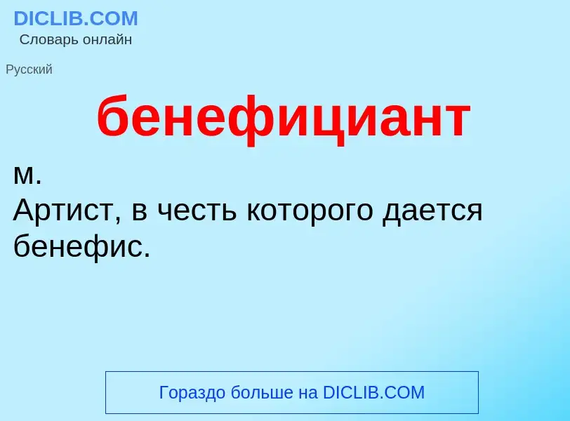 ¿Qué es бенефициант? - significado y definición