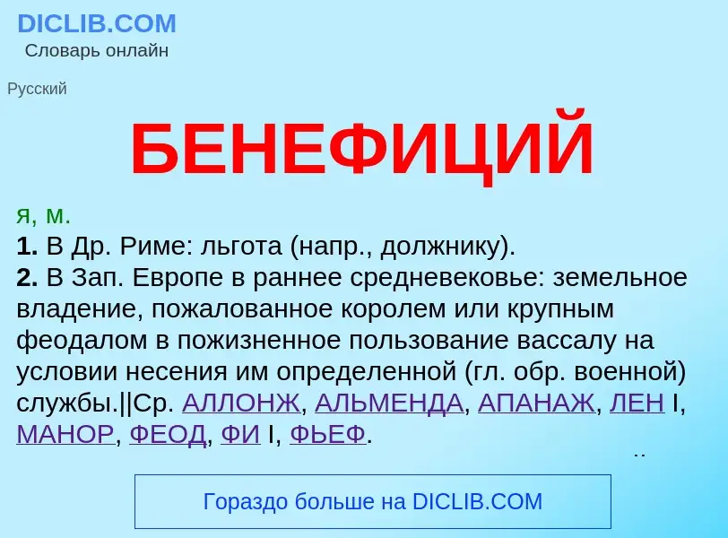 ¿Qué es БЕНЕФИЦИЙ? - significado y definición