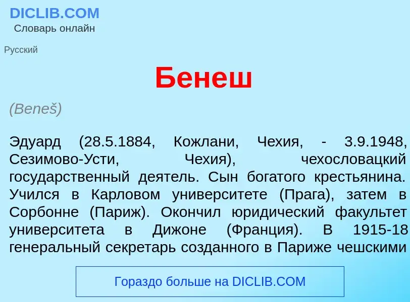 ¿Qué es Б<font color="red">е</font>неш? - significado y definición