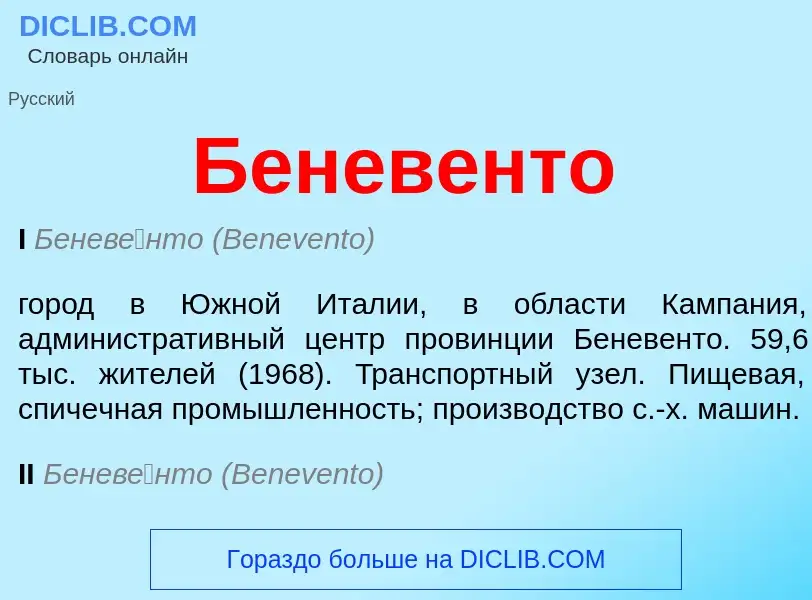 O que é Беневенто - definição, significado, conceito