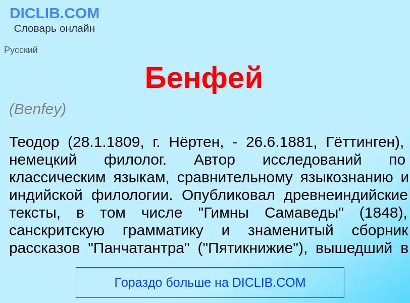 What is Б<font color="red">е</font>нфей - meaning and definition