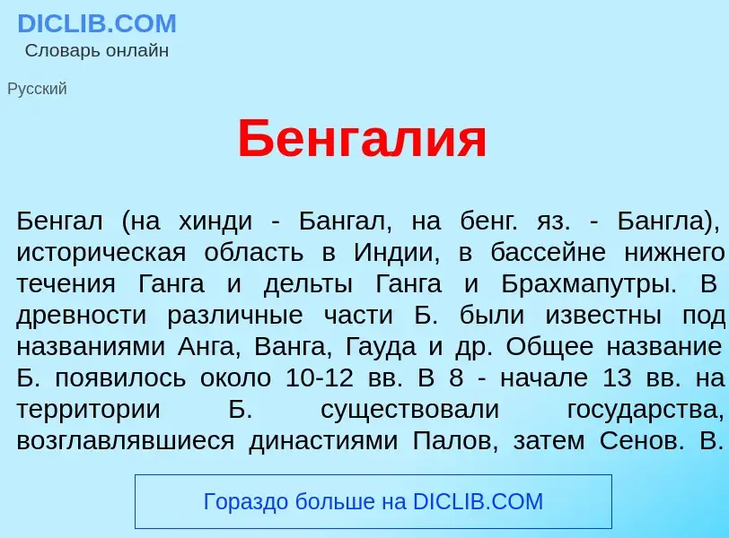 ¿Qué es Бенг<font color="red">а</font>лия? - significado y definición