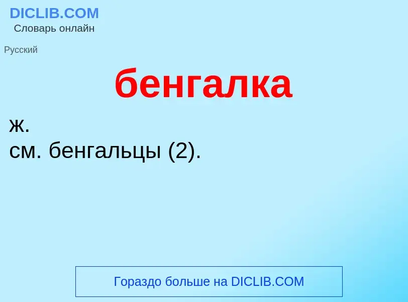 ¿Qué es бенгалка? - significado y definición