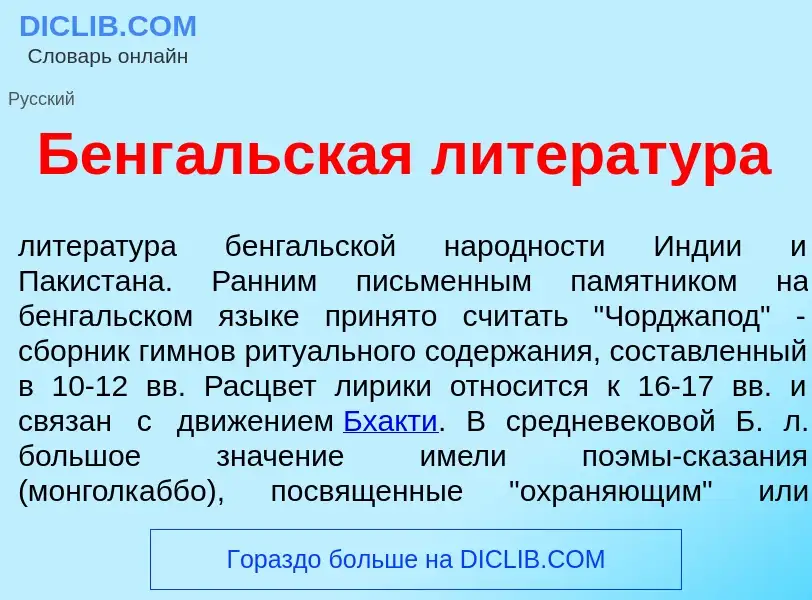 Что такое Бенг<font color="red">а</font>льская литерат<font color="red">у</font>ра - определение