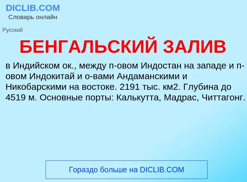 Τι είναι БЕНГАЛЬСКИЙ ЗАЛИВ - ορισμός