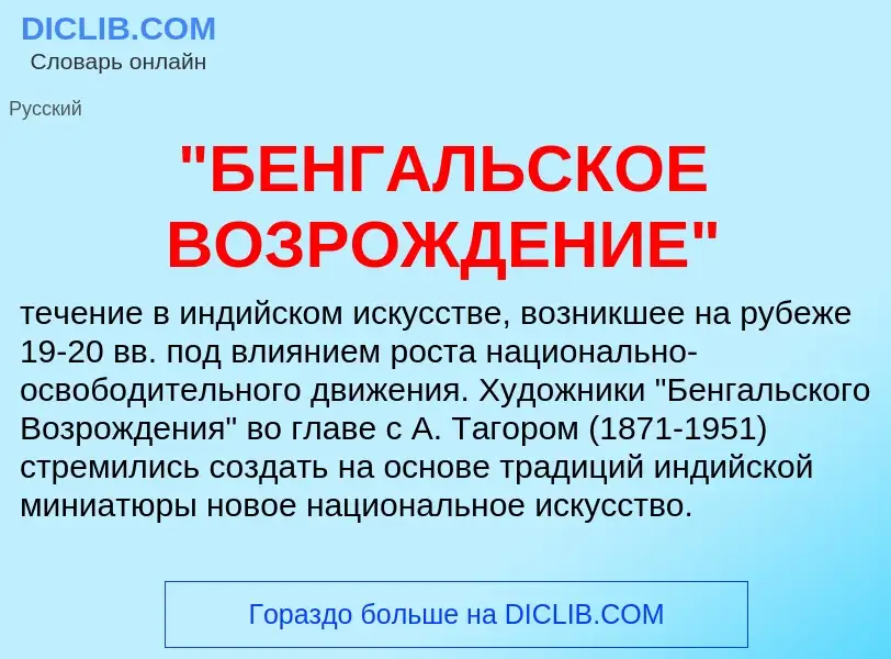 ¿Qué es "БЕНГАЛЬСКОЕ ВОЗРОЖДЕНИЕ"? - significado y definición