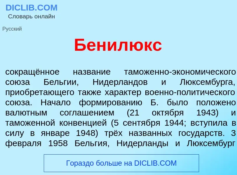 What is Бенил<font color="red">ю</font>кс - meaning and definition