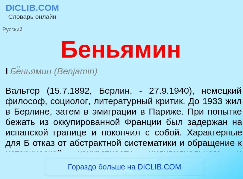 What is Беньямин - definition