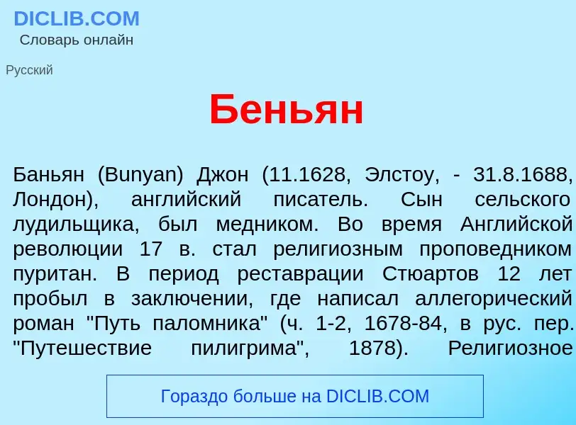 Что такое Б<font color="red">е</font>ньян - определение