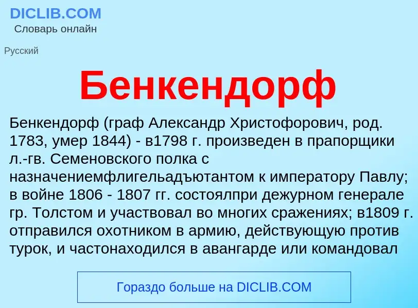 Τι είναι Бенкендорф - ορισμός