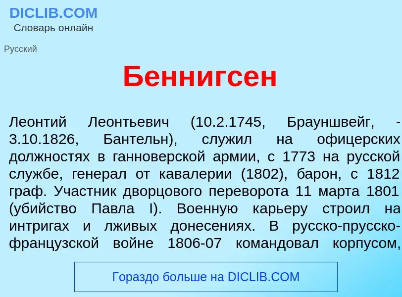 Что такое Б<font color="red">е</font>ннигсен - определение