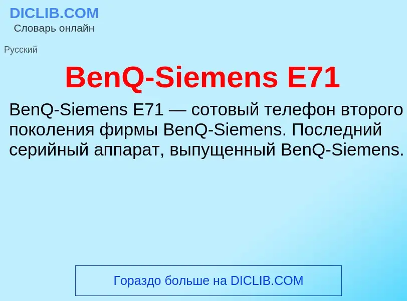 Τι είναι BenQ-Siemens E71 - ορισμός