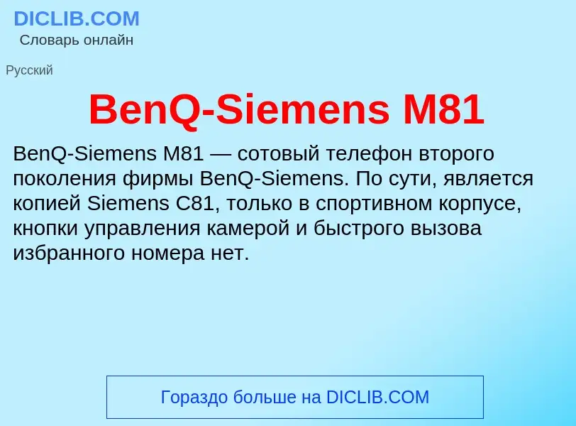 Τι είναι BenQ-Siemens M81 - ορισμός