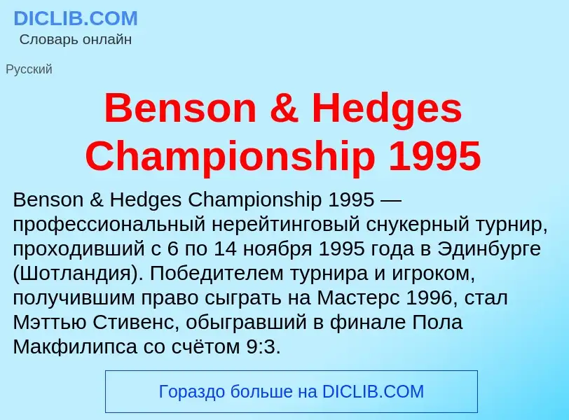 Τι είναι Benson & Hedges Championship 1995 - ορισμός