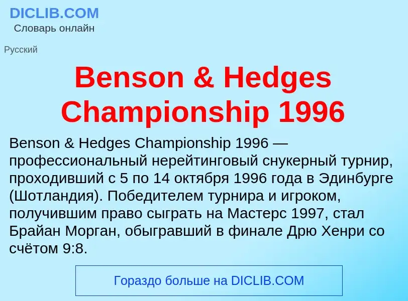 Τι είναι Benson & Hedges Championship 1996 - ορισμός