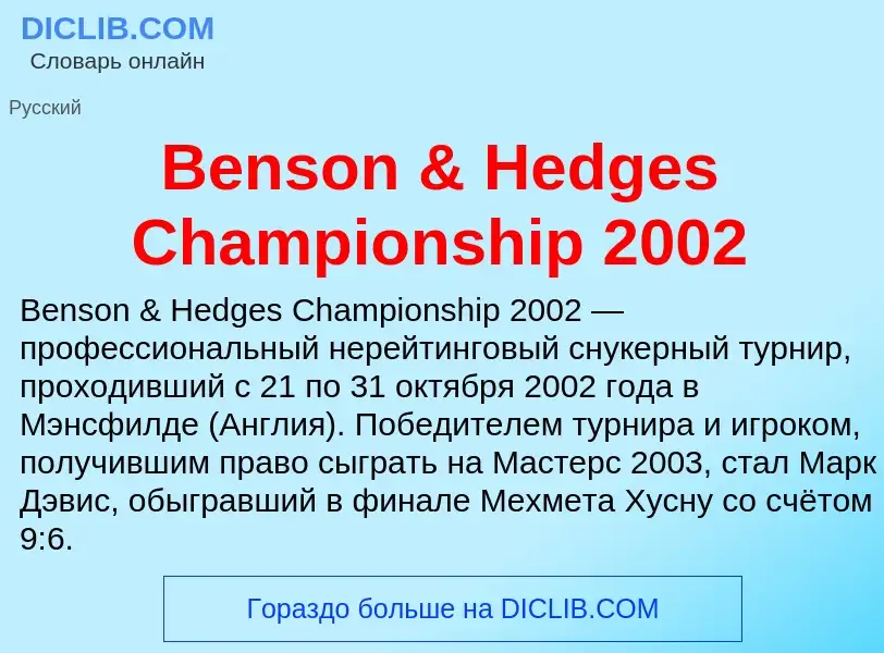 Τι είναι Benson & Hedges Championship 2002 - ορισμός