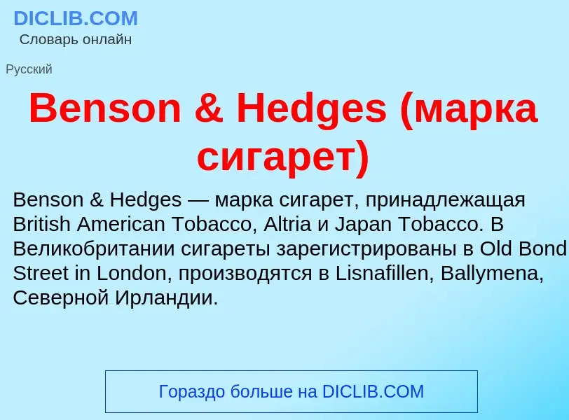 Τι είναι Benson & Hedges (марка сигарет) - ορισμός