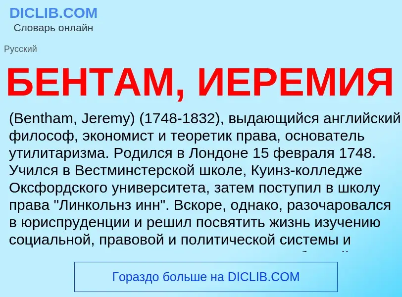 Was ist БЕНТАМ, ИЕРЕМИЯ - Definition