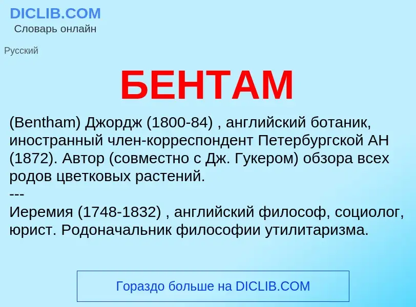 ¿Qué es БЕНТАМ? - significado y definición