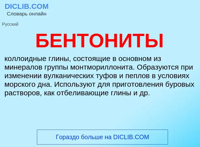 What is БЕНТОНИТЫ - definition