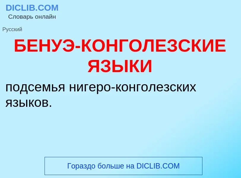 Τι είναι БЕНУЭ-КОНГОЛЕЗСКИЕ ЯЗЫКИ - ορισμός