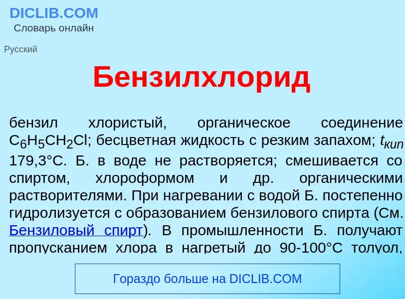 Qu'est-ce que Бензилхлор<font color="red">и</font>д - définition