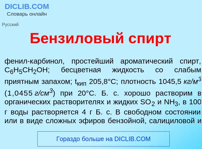 Che cos'è Бенз<font color="red">и</font>ловый спирт - definizione