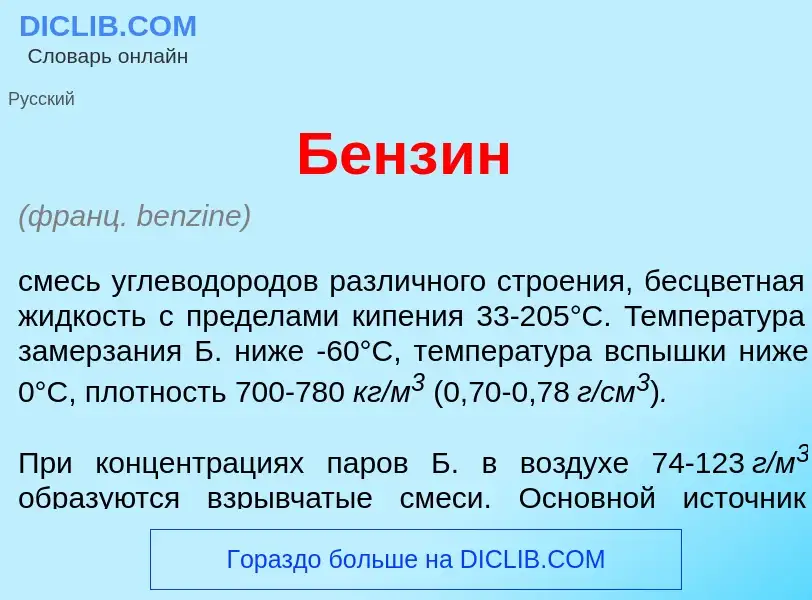 What is Бенз<font color="red">и</font>н - meaning and definition