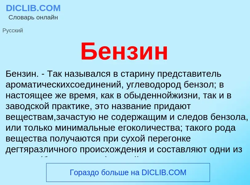 Что такое Бензин - определение