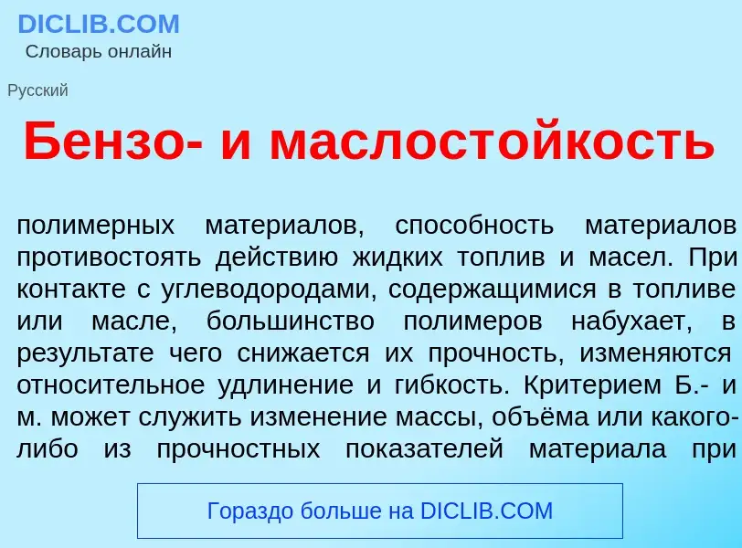 O que é Б<font color="red">е</font>нзо- и маслост<font color="red">о</font>йкость - definição, signi