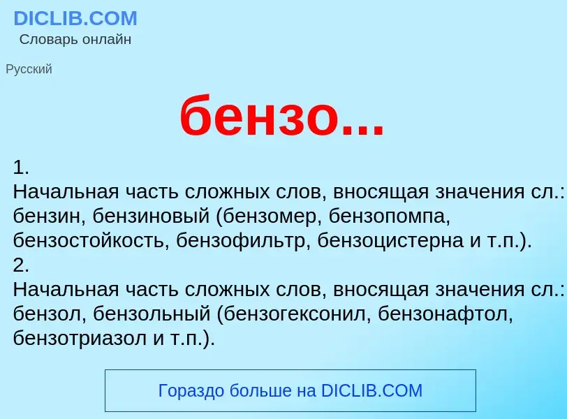 Τι είναι бензо... - ορισμός