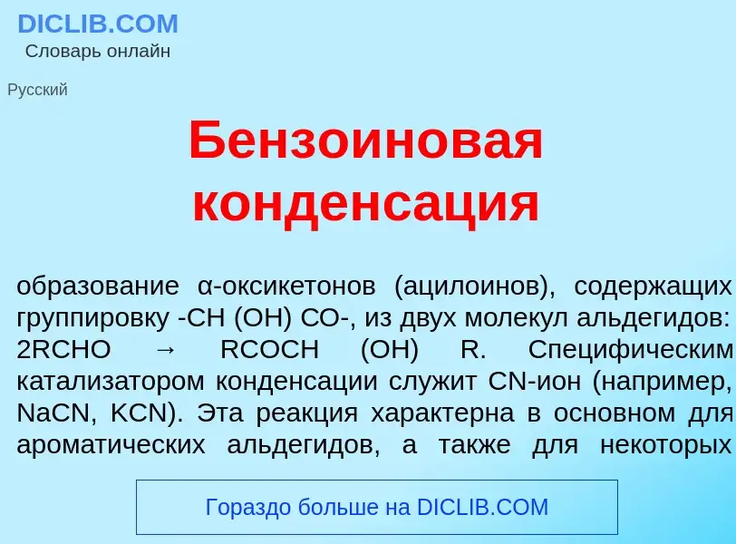 Что такое Бензо<font color="red">и</font>новая конденс<font color="red">а</font>ция - определение