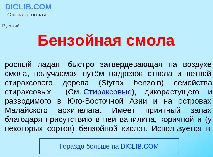 Что такое Бенз<font color="red">о</font>йная смол<font color="red">а</font> - определение