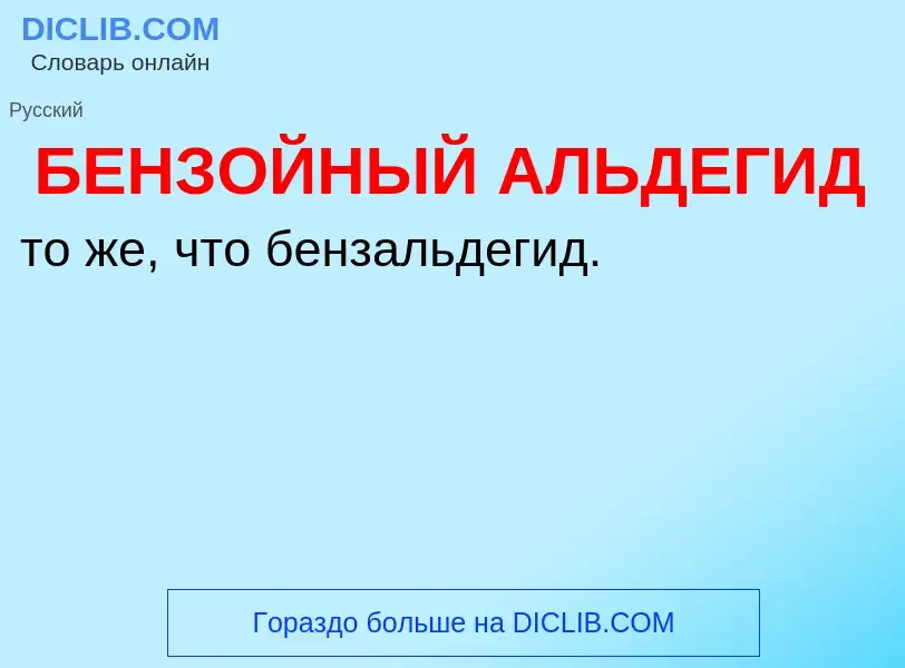 O que é БЕНЗОЙНЫЙ АЛЬДЕГИД - definição, significado, conceito