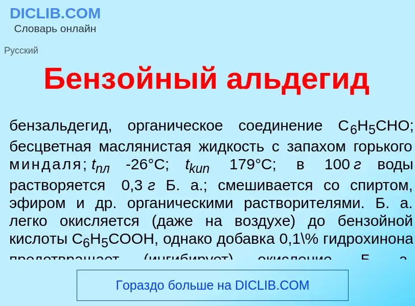 ¿Qué es Бенз<font color="red">о</font>йный альдег<font color="red">и</font>д? - significado y defini