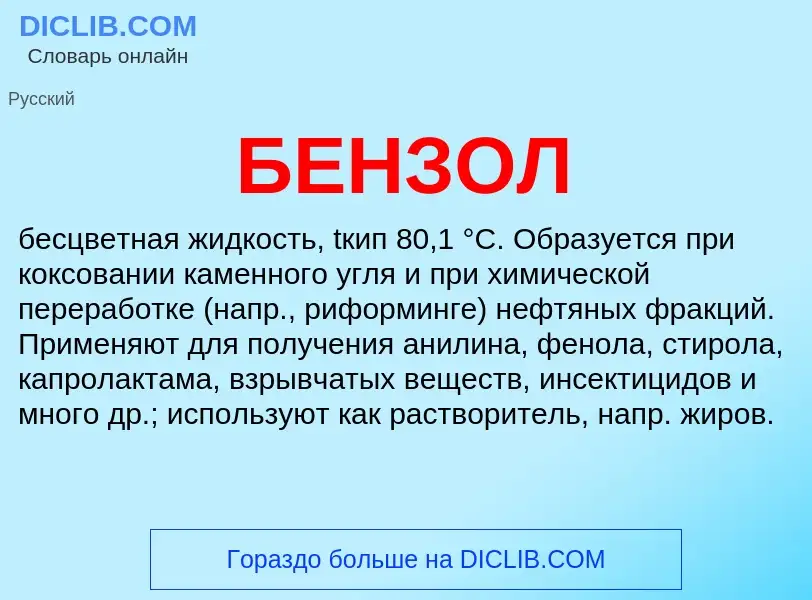 What is БЕНЗОЛ - definition