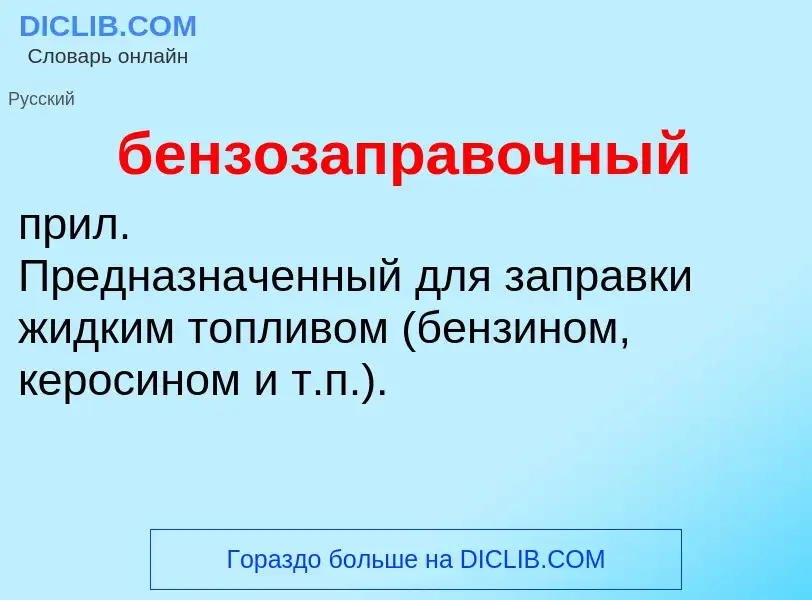 ¿Qué es бензозаправочный? - significado y definición